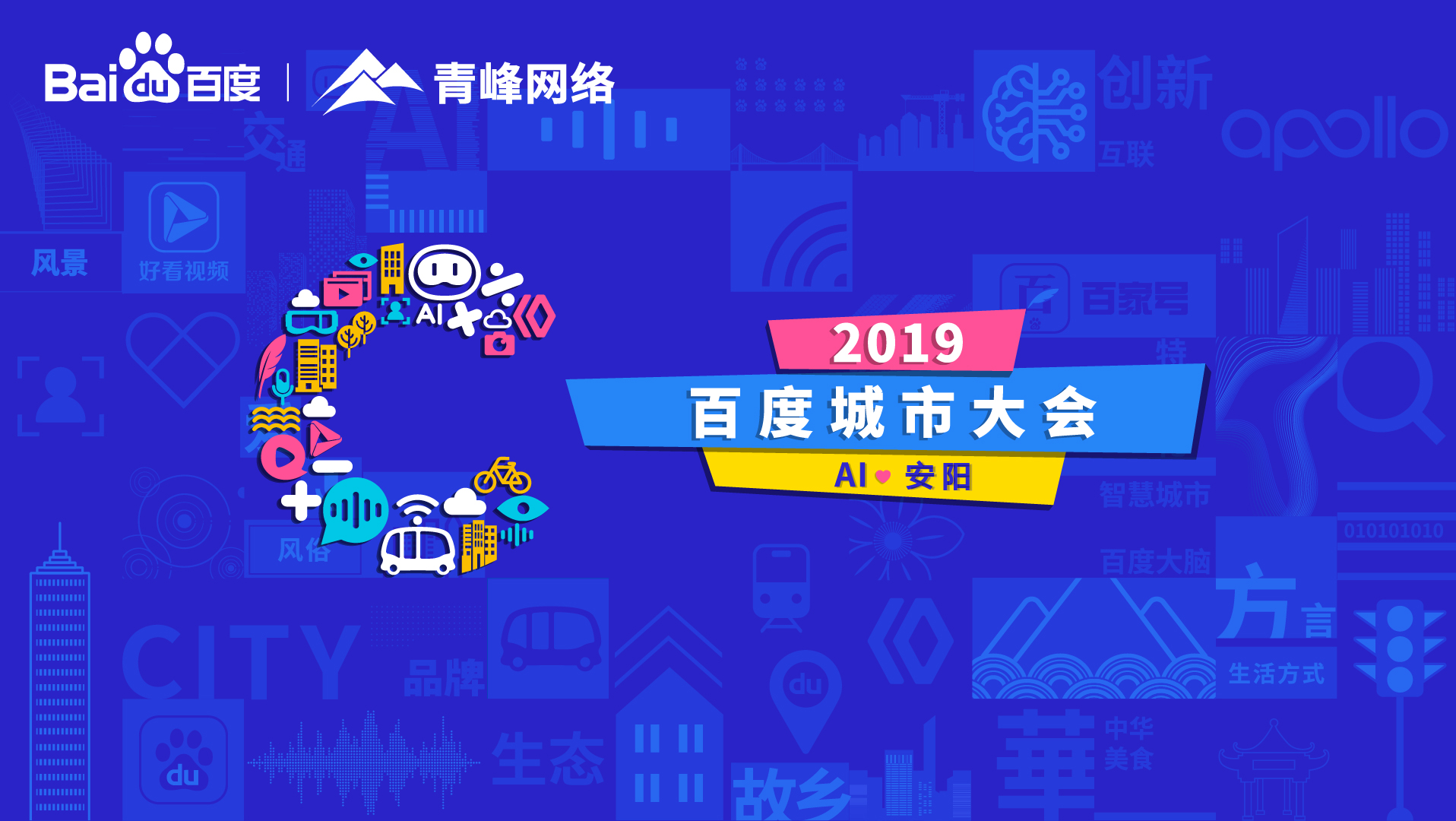 百度城市大會(huì)安陽站開幕，AI下沉城市助力企業(yè)營銷！